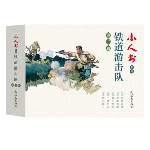 连环画-小人书系列-铁道游击队第一辑+第二辑全10册 商品图1