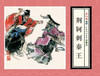 连环画-小人书系列-东周列国故事第一辑（7册装） 商品缩略图3