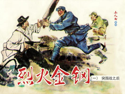 连环画-小人书系列-烈火金刚（5册装） 商品图1