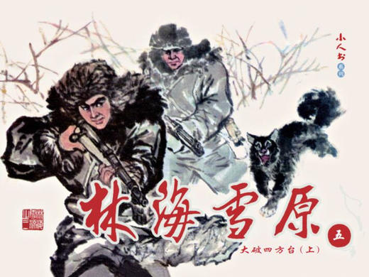 连环画-小人书系列-林海雪原（6册装） 商品图3