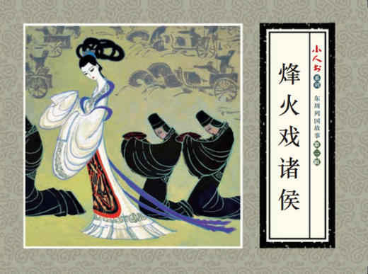连环画-小人书系列-东周列国故事第一辑（7册装） 商品图1