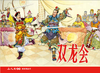 连环画-小人书系列-杨家将故事（5册装） 商品缩略图2