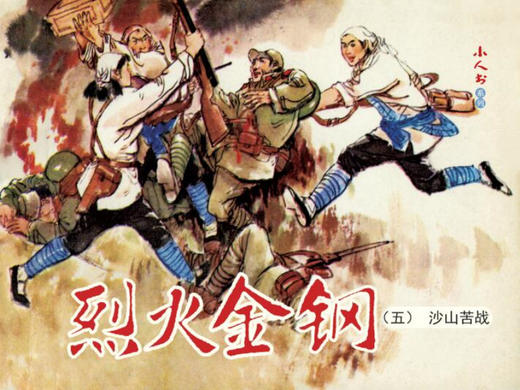 连环画-小人书系列-烈火金刚（5册装） 商品图4
