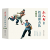 连环画-小人书系列-铁道游击队第一辑+第二辑全10册 商品缩略图0