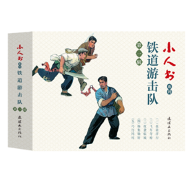 连环画-小人书系列-铁道游击队第一辑+第二辑全10册