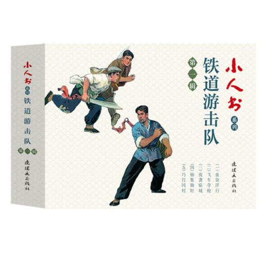 连环画-小人书系列-铁道游击队第一辑+第二辑全10册 商品图0