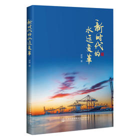 新时代的水运变革