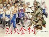 连环画-小人书系列-烈火金刚（5册装） 商品缩略图3