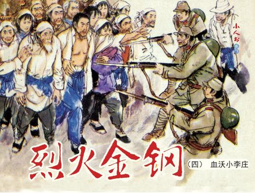 连环画-小人书系列-烈火金刚（5册装） 商品图3