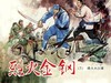 连环画-小人书系列-烈火金刚（5册装） 商品缩略图2