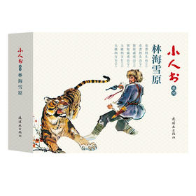 连环画-小人书系列-林海雪原（6册装）