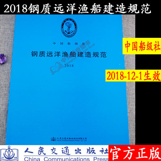 2018版钢质远洋渔船建造规范 商品图0
