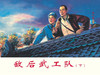 连环画-小人书系列-烈火金刚（5册装） 商品缩略图3