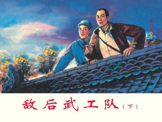 连环画-小人书系列-烈火金刚（5册装） 商品图3