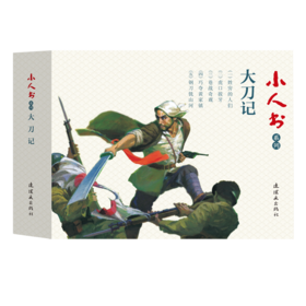 连环画-小人书系列-大刀记（5册装）