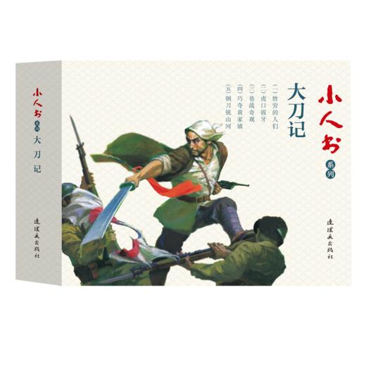 连环画-小人书系列-大刀记（5册装） 商品图0