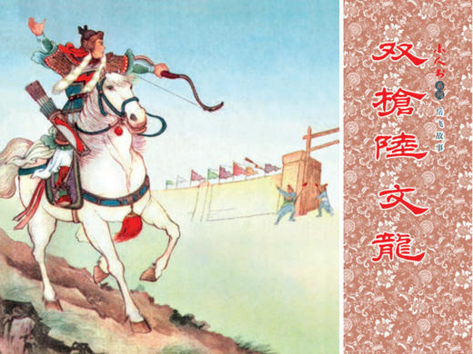 连环画-小人书系列-岳飞故事（5册装） 商品图3
