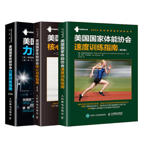 正版 美国国家体能协会核心训练指南+力量训练指南+速度训练指南 全彩精装 NSCA专业核心力量训练 力量训练体能训练 体适能训练