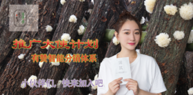  裕德源通江银耳&润耳面膜“推广大使”招募计划 