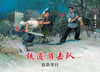 连环画-小人书系列-铁道游击队第一辑+第二辑全10册 商品缩略图2