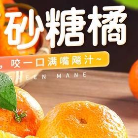 【朱珠水果】正宗沙糖桔 超薄皮