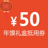 5元秒杀50元年馍礼盒抵用券1张，限购2张/人，余款不可刷会员卡 商品缩略图0