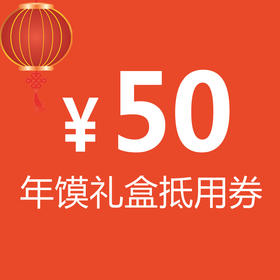 5元秒杀50元年馍礼盒抵用券1张，限购2张/人，余款不可刷会员卡