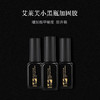 艾莱芙小黑瓶加固胶12ml 商品缩略图0