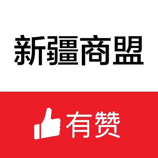 【有赞新疆商盟】电商直播产业园启动仪式 商品图1