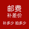 补差价链接运费邮费 商品缩略图0
