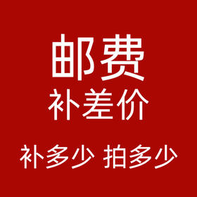 补差价链接运费邮费