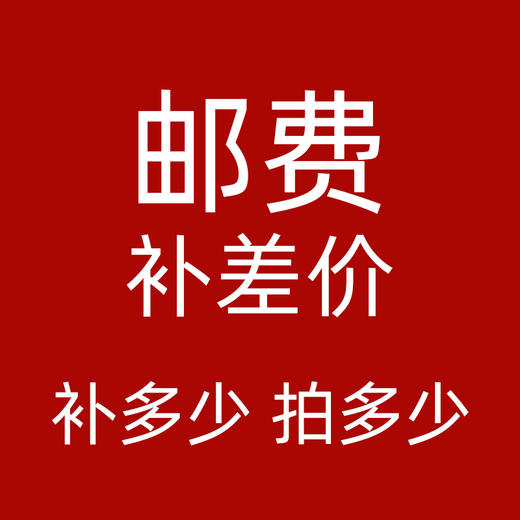 补差价链接运费邮费 商品图0