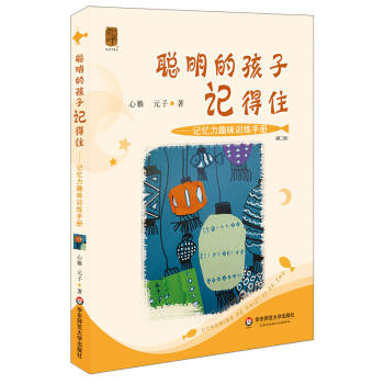 聪明的孩子记得住--记忆力趣味训练手册(第2版) 商品图0