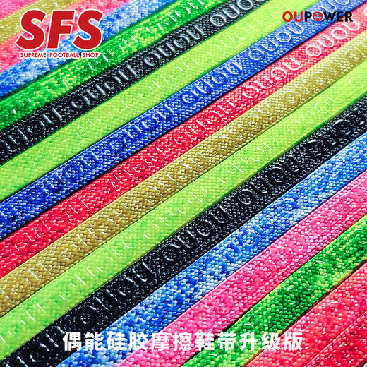 SFS偶能OUPOWER二代强力摩擦条专业足球鞋运动鞋防滑彩色魔控鞋带 商品图2