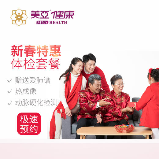 美亚体检 新春特惠套餐 商品图0
