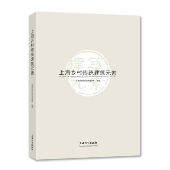 上海乡村传统建筑元素 商品图0