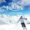【妈网自由行】除夕至大年初六  安吉云上草原滑雪/// 春节假期就是要嗨！两天一夜，一起去云上草原撒欢儿吧~ 彻底将自己置身于雪白的世界，在无垠的白毯上 纵横驰骋，享受速度与激情，入住星级酒店！ 商品缩略图0