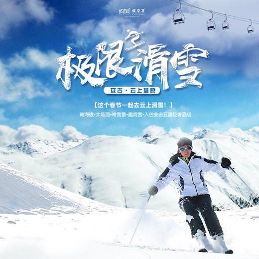 【妈网自由行】除夕至大年初六  安吉云上草原滑雪/// 春节假期就是要嗨！两天一夜，一起去云上草原撒欢儿吧~ 彻底将自己置身于雪白的世界，在无垠的白毯上 纵横驰骋，享受速度与激情，入住星级酒店！ 商品图0
