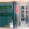 中学文言文满分宝典：《古文观止》读写思维训练全解（第二辑） 商品缩略图4