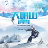 【妈网自由行】 大年初一至初五 大明山滑雪/// 大明山高山滑雪，体验冬天的真正乐趣~ 在大明山顶360°俯视全景，感受白雪皑皑的壮美风光和迎风而来的白雪气息； 体验极限冲击带来的感官刺激~~ 商品缩略图0