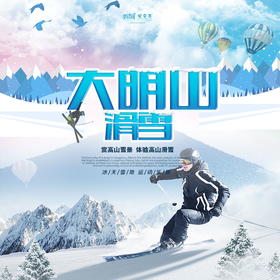 【妈网自由行】 大年初一至初五 大明山滑雪/// 大明山高山滑雪，体验冬天的真正乐趣~ 在大明山顶360°俯视全景，感受白雪皑皑的壮美风光和迎风而来的白雪气息； 体验极限冲击带来的感官刺激~~