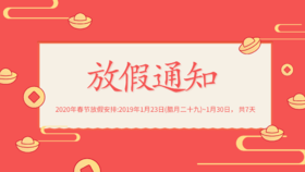 沈阳有赞-示剑团队2020年春节值班通知