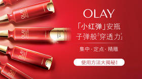 【OLAY小红弹】这么A的精华你用对了吗？