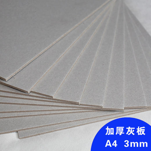 A4 灰纸板 3mm 硬纸板/精装纸板/画册菜谱纸板 210*297mm 商品图0
