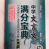 中学文言文满分宝典：《古文观止》读写思维训练全解（第二辑） 商品缩略图1