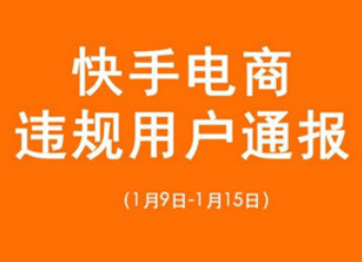 注意：快手发布近7天电商违规用户通报