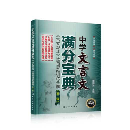 中学文言文满分宝典：《古文观止》读写思维训练全解（第二辑） 商品图0