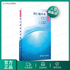 同仁眼外伤手册(同仁眼科手册系列)
