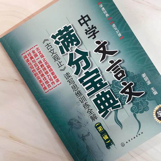中学文言文满分宝典：《古文观止》读写思维训练全解（第二辑） 商品图3