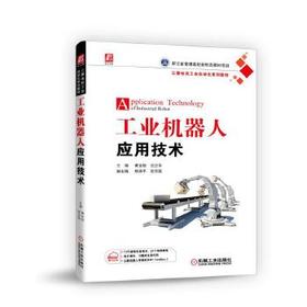 工业机器人应用技术